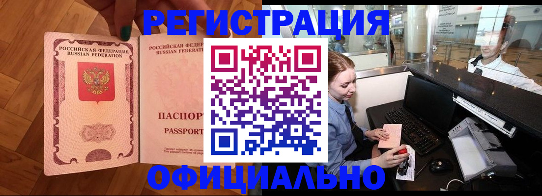 прописка для работы в Щиграх